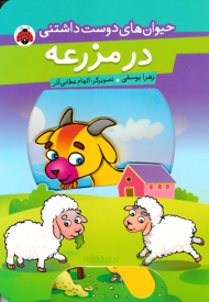 در مزرعه (حیوانات دوست داشتنی)