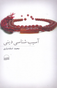 آسیب شناسی دینی