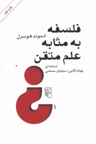 فلسفه به مثابه علم متقن