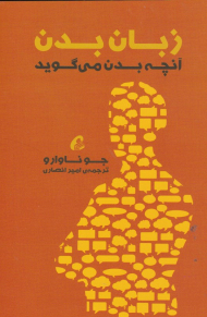 زبان بدن (آنچه بدن می گوید)