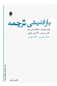 بازاندیشی ترجمه (مجموعه مطالعات ترجمه 5)