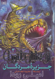 جزیره مردگان (اژدهایان دلتورا 3)