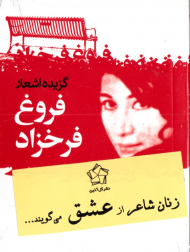 زنان شاعر از عشق می گویند (گزیده اشعار فروغ فرخزاد)