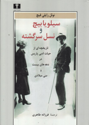 سیلویا بیج و نسل سرگشته (تاریخچه ای از حیات ادبی پاریس در دهه های بیست و سی میلادی)