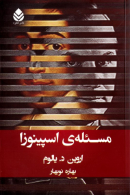 مسئله اسپینوزا