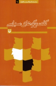 گفتگوهای سیاسی