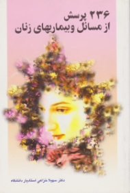 236 پرسش از مسائل و بیماری های زنان