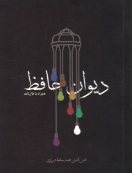 دیوان حافظ (همراه با فالنامه)