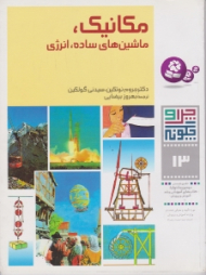 چرا و چگونه 13 (مکانیک ماشین های ساده انرژی)