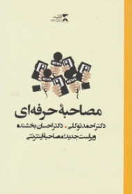 مصاحبه حرفهای (ویراست جدید- مصاحبه اینترنتی)