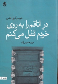 در اتاقم را به روی خودم قفل میکنم