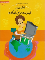 سلام پیش دبستانی ها 22 (امنیت در اینترنت برای کودکان)