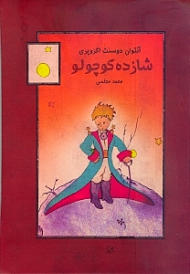 شازده کوچولو (با نقاشی های آبرنگ نویسنده) {t}