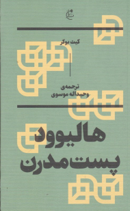 هالیوود پست مدرن