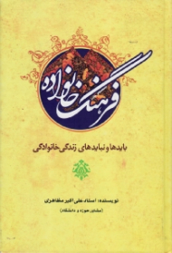 فرهنگ خانواده (باید و نبایدهای زندگی خانوادگی)