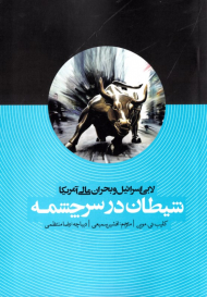 شیطان در سرچشمه (لابی اسرائیل و بحران مالی آمریکا)