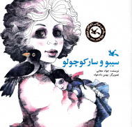 سیبو و سار کوچولو