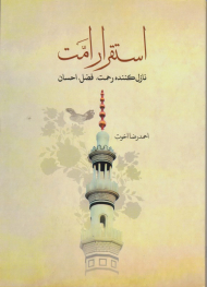 استقرار امت نازل کننده رحمت، فضل، احسان