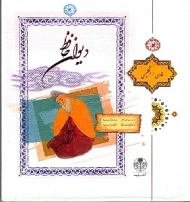 دیوان حافظ (خوشنویسی: شمس الدین مرادی، براساس نسخه علامه محمد قزوینی و دکتر قاسم غنی - انتخاب اشعار انگلیسی: مهدی افشار)