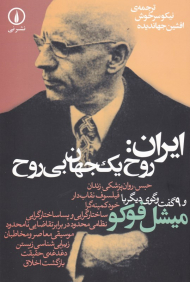 ایران: روح یک جهان بی روح و 9 گفت و گوی دیگر