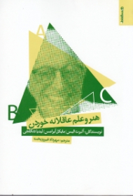 هنر و علم عاقلانه خوردن