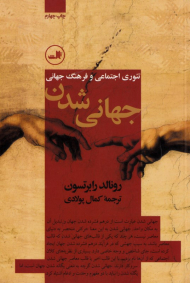 جهانی شدن (تئوری اجتماعی و فرهنگ جهانی)