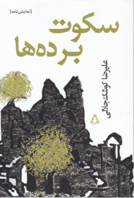 سکوت برده ها