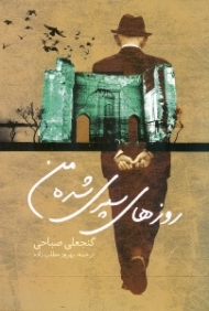 روزهای سپری شده من