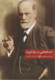 جستارهایی در باب فروید