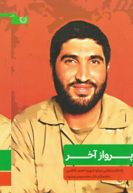 پرواز آخر (یادداشت هایی درباره شهید احمد کاظمی)