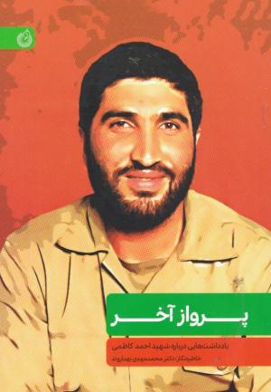 پرواز آخر (یادداشت هایی درباره شهید احمد کاظمی)