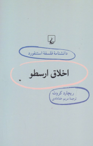 اخلاق ارسطو (دانشنامه فلسفه استنفورد 38)