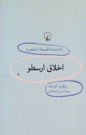 اخلاق ارسطو (دانشنامه فلسفه استنفورد 38)