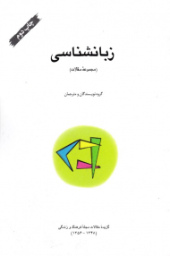 زبانشناسی (گزیده مقالات مجله فرهنگ و زندگی 1348-1356)