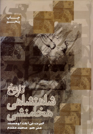 تاریخ شاهنشاهی هخامنشی