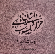 داستان های هزار و یک شب به روایت تصویر 2 (مجموعه آثار دانشجویان دانشگاه های هنر تهران)