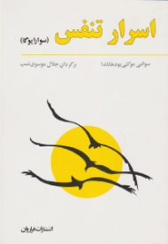 اسرار تنفس (سوارا یوگا)