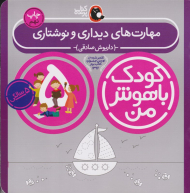 مهارت های دیداری و نوشتاری (کودک باهوش من)