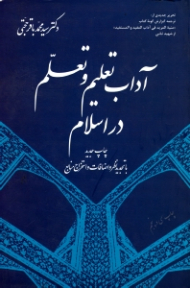 آداب تعلیم و تعلم در اسلام