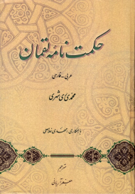 حکمت نامه لقمان