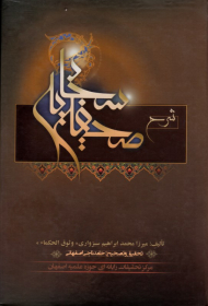 شرح صحیفه سجادیه