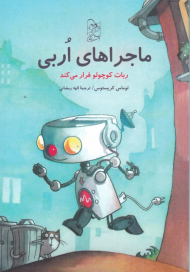 ربات کوچولو فرار می کند (ماجراهای اربی)