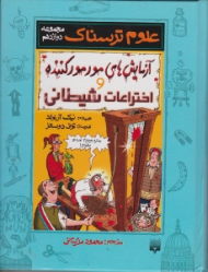 آزمایش های مور مور کننده و اختراعات شیطانی (علوم ترسناک)