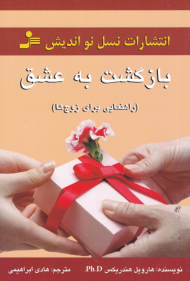 بازگشت به عشق (راهنمایی برای زوج ها)