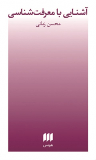 آشنایی با معرفت شناسی