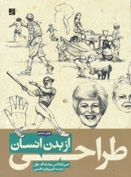 روش طراحی گام به گام طراحی از بدن انسان