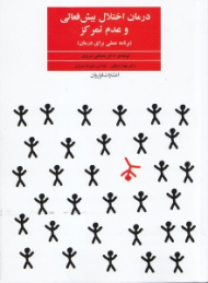 درمان اختلال بیش فعالی و عدم تمرکز (برنامه عملی برای درمان)
