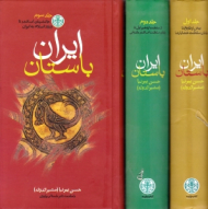 ایران باستان 3 (جانشینان اسکندر تا ورود اسلام به ایران)