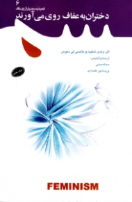 دختران به عفاف روی می آورند (فمینیسم در ترازوی نقد 6)