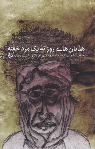 هذیان های روزانه یک مرد خفته